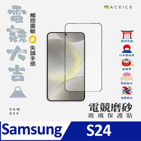 ACEICE   SAMSUNG Galaxy S24 5G ( S921B ) 6.2 吋   ( 磨砂 )-滿版玻璃貼