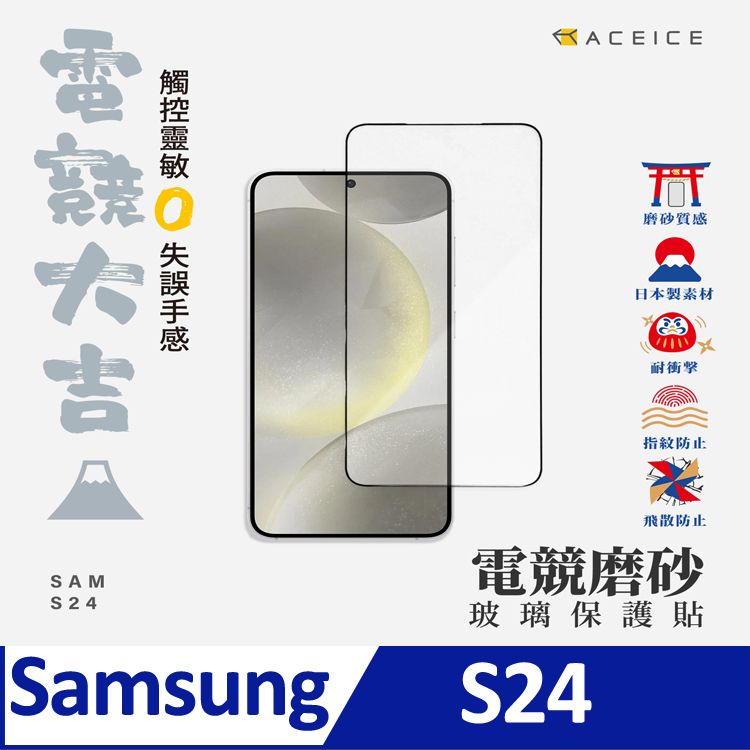 SAMS24SamsungACEICE磨砂質感日本製素材耐衝擊指紋防止飛散防止電競磨砂玻璃保護貼S24