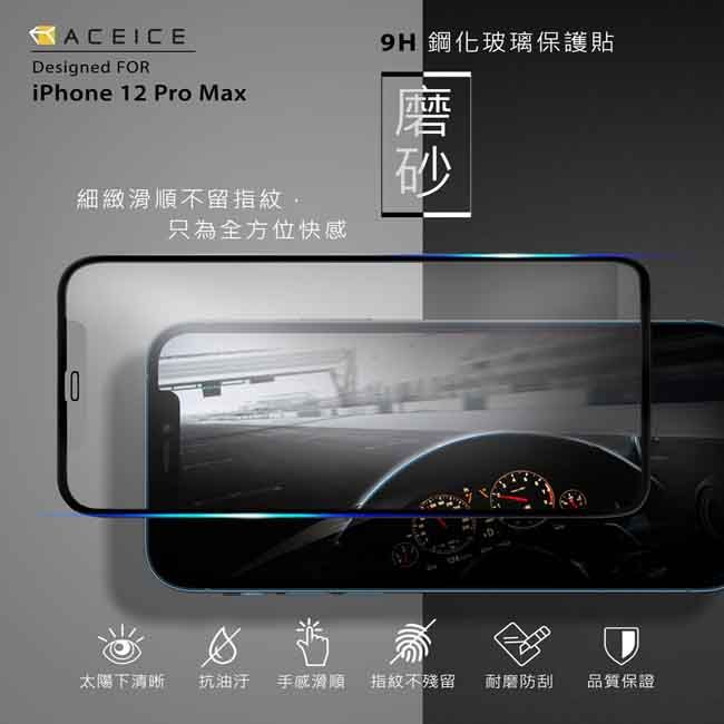 ACEICEDesigned FORiPhone 12 Pro Max鋼化玻璃保護貼磨砂細緻不留指紋只為全方位快感太陽下清晰 抗油汙 手感滑順 指紋不殘留 耐磨防刮品質保證