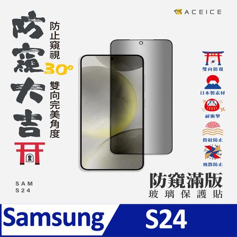 ACEICE SAMSUNG Galaxy S24 5G ( S921B ) 6.2 吋   (  防窺 ) 滿版玻璃保護貼