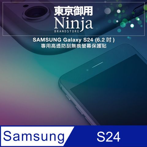 Ninja 東京御用 SAMSUNG Galaxy S24 (6.2吋)專用高透防刮無痕螢幕保護貼