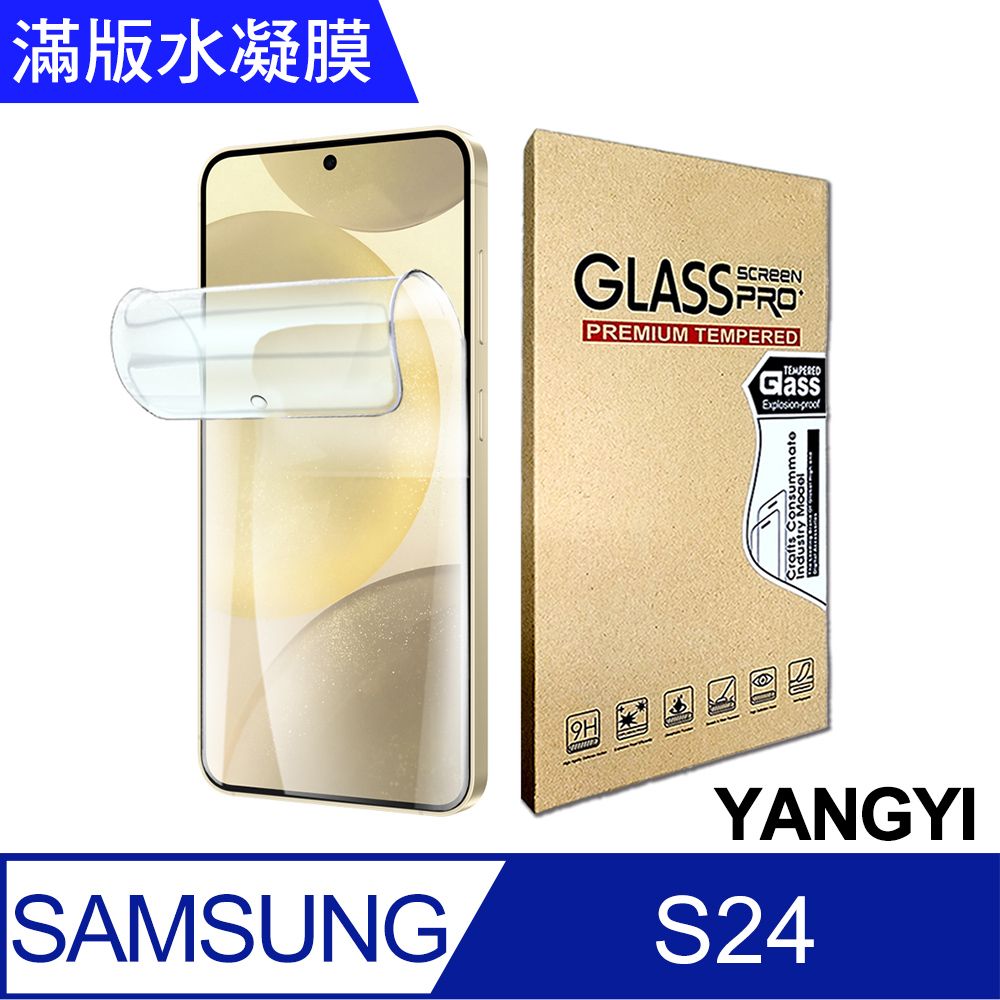 YANG YI 揚邑 2入三星 Galaxy S24 滿版隱形水凝膜防爆防刮螢幕保護貼