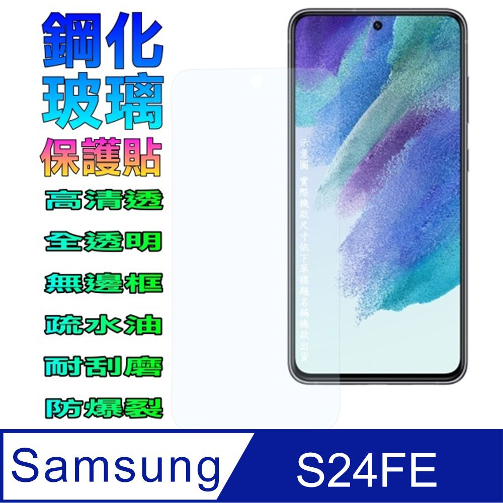  Samsung Galaxy S24 FE 硬度優化防爆玻璃保護貼