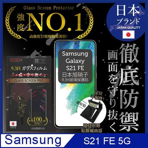 Samsung 三星 【INGENI徹底防禦】Samsung 三星 Galaxy S21 FE 保護貼 日規旭硝子玻璃保護貼 (非滿版)