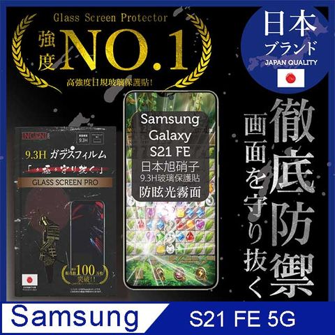 【INGENI徹底防禦】Samsung 三星Galaxy S21 FE 全膠滿版 黑邊 日規旭硝子玻璃保護貼(防眩光霧面)