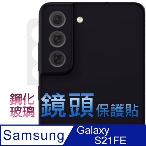 Samsung 三星 Galaxy S21FE 硬度9H優化防爆玻璃鏡頭保護貼