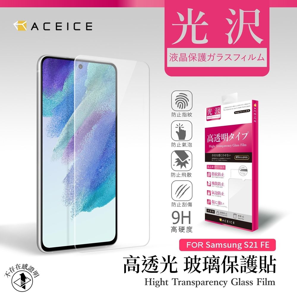 ACEICE  SAMSUNG Galaxy S21 FE 5G ( SM-G990U ) 6.4 吋   透明玻璃( 非滿版) 保護貼