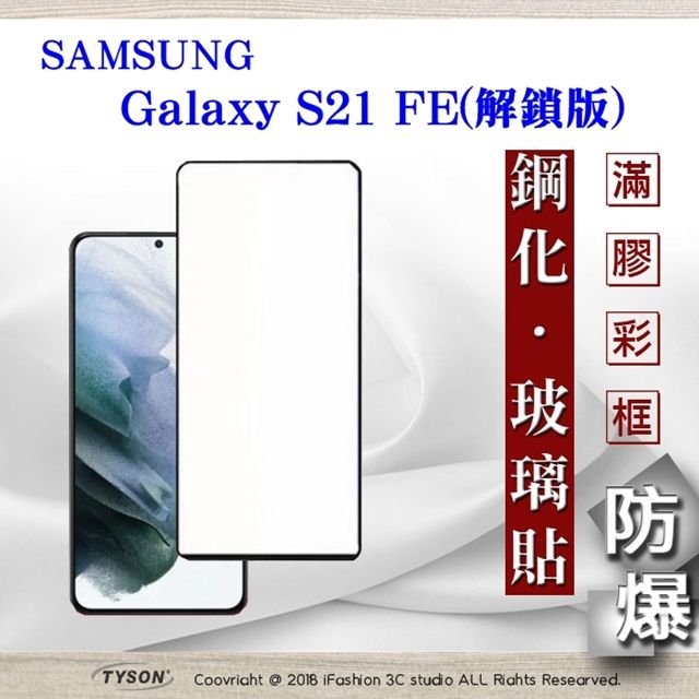 Samsung 三星   Galaxy S21 FE 解鎖版  - 2.5D滿版滿膠 彩框鋼化玻璃保護貼 9H