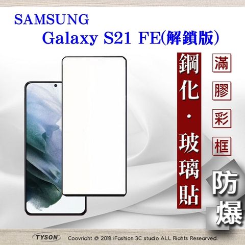Tyson 太森 三星 Samsung Galaxy S21 FE 解鎖版 - 2.5D滿版滿膠 彩框鋼化玻璃保護貼 9H 螢幕保護貼