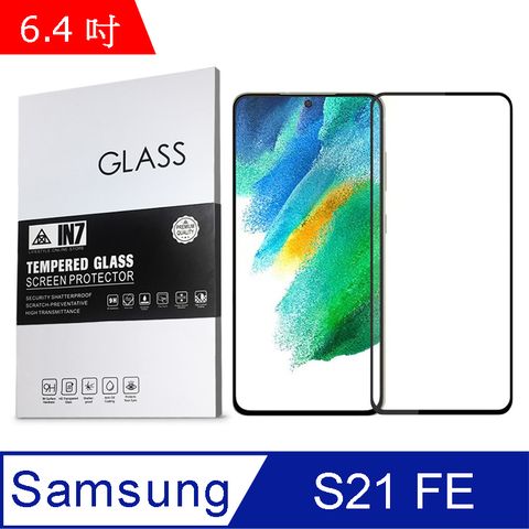 IN7 Samsung S21 FE 5G (6.4吋) 高清 高透光2.5D滿版9H鋼化玻璃保護貼 疏油疏水 鋼化膜-黑色