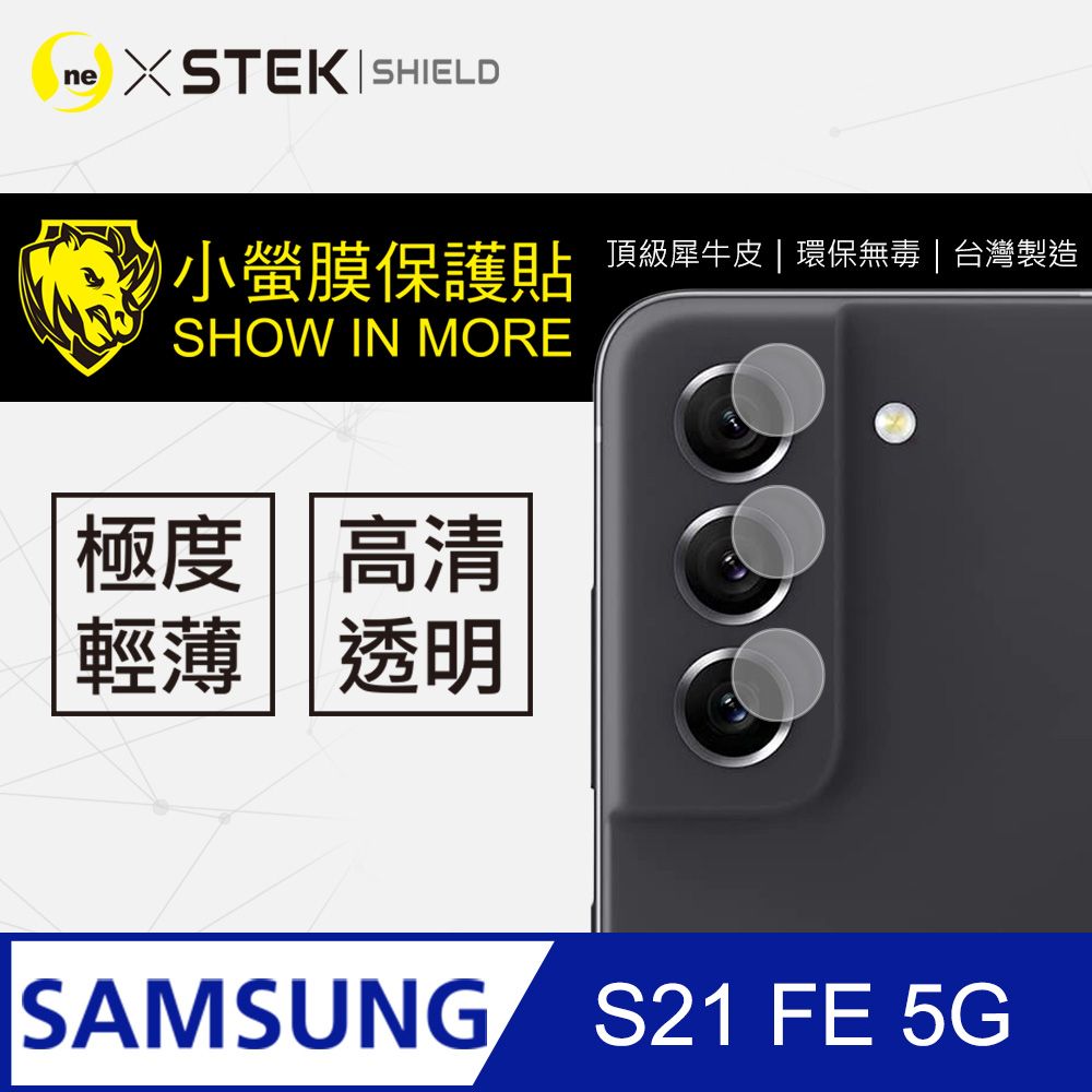 RHINO 犀牛 Samsung S21 FE 5G 鏡頭保護貼 超跑包膜原料-皮製作 SGS 環保無毒 台灣製