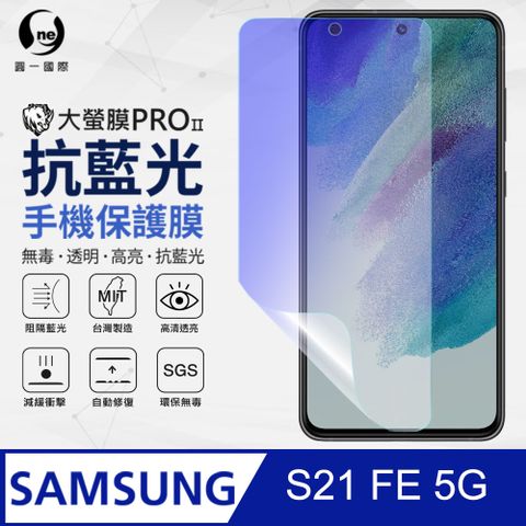 Samsung S21 FE 5G 抗藍光保護貼 採用特製TPU膜料,添入製程阻隔藍光,有效阻隔率達39.8% SGS 環保無毒材質
