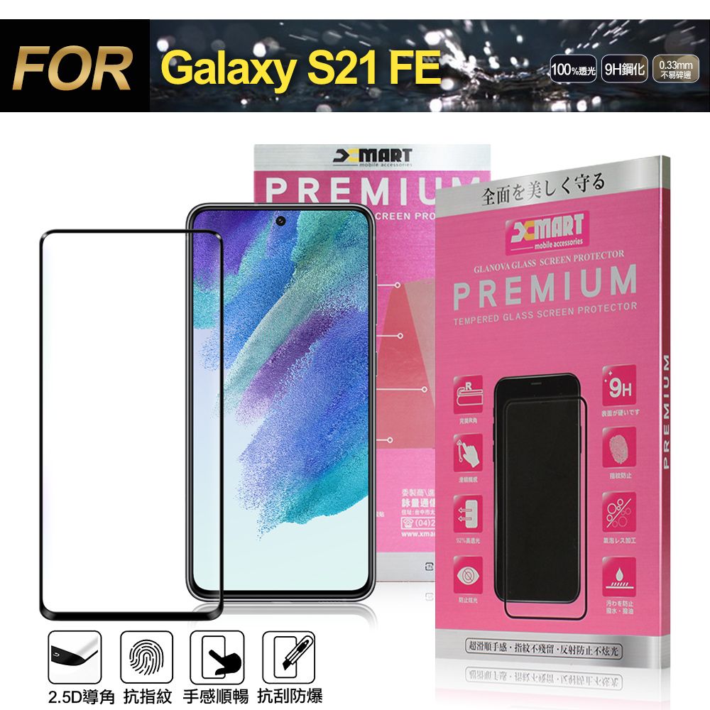 X mart Xmart for Samsung Galaxy S21 FE 超透滿版 2.5D 鋼化玻璃貼-黑