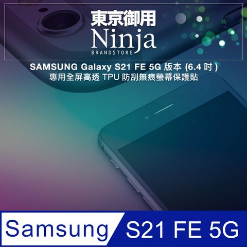 Ninja 東京御用 SAMSUNG Galaxy S21 FE 5G版本 (6.4吋)專用全屏高透TPU防刮無痕螢幕保護貼