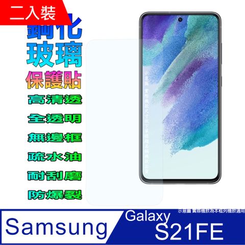 Samsung 三星 Galaxy S21FE (全透明/二入裝)  硬度9H優化防爆玻璃保護貼