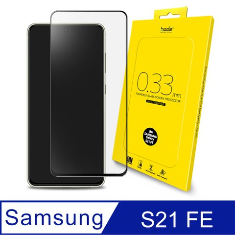 hoda 好貼 Samsung Galaxy S21 FE (5G) 2.5D隱形滿版高透光9H鋼化玻璃保護貼