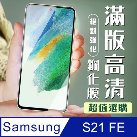 Samsung 三星 AGC日本玻璃 保護貼 【 S21 FE(5G)】  S21 FE(5G) 黑框高清 保護膜 玻璃貼 手機保護貼膜 手機貼 鋼化模 保護貼