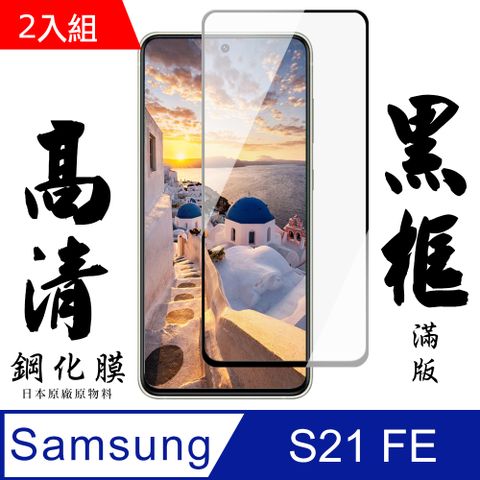 Samsung 三星 AGC日本玻璃 保護貼 【 S21 FE(5G)】 手機保護貼膜 手機貼 鋼化模 保護貼  S21 FE(5G) 黑框高清 保護膜 玻璃貼-2入組