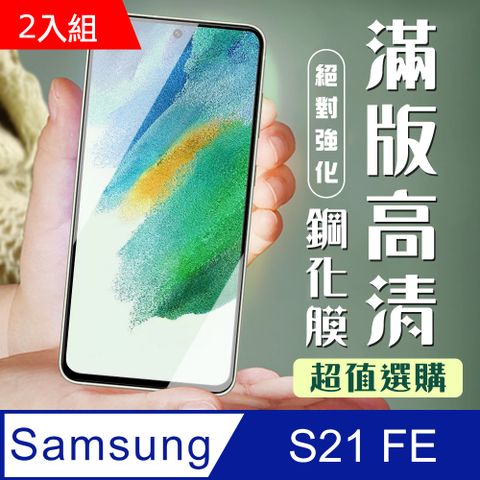 Samsung 三星 AGC日本玻璃 保護貼 【 S21 FE(5G)】  S21 FE(5G) 黑框高清 保護膜 玻璃貼 手機保護貼膜 手機貼 鋼化模 保護貼-2入組