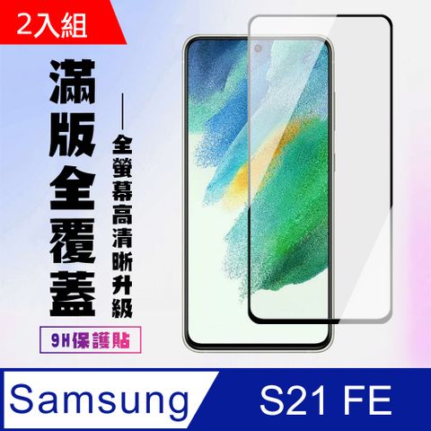 Samsung 三星 AGC日本玻璃 保護貼 【 S21 FE(5G)】 保護貼  S21 FE(5G) 黑框高清 保護膜 玻璃貼 手機保護貼膜 鋼化模 手機貼-2入組