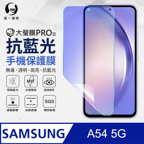 Samsung A54 5G 抗藍光保護貼 採用特製TPU膜料 添入製程阻隔藍光 有效阻隔率達39.8% SGS 環保無毒材質