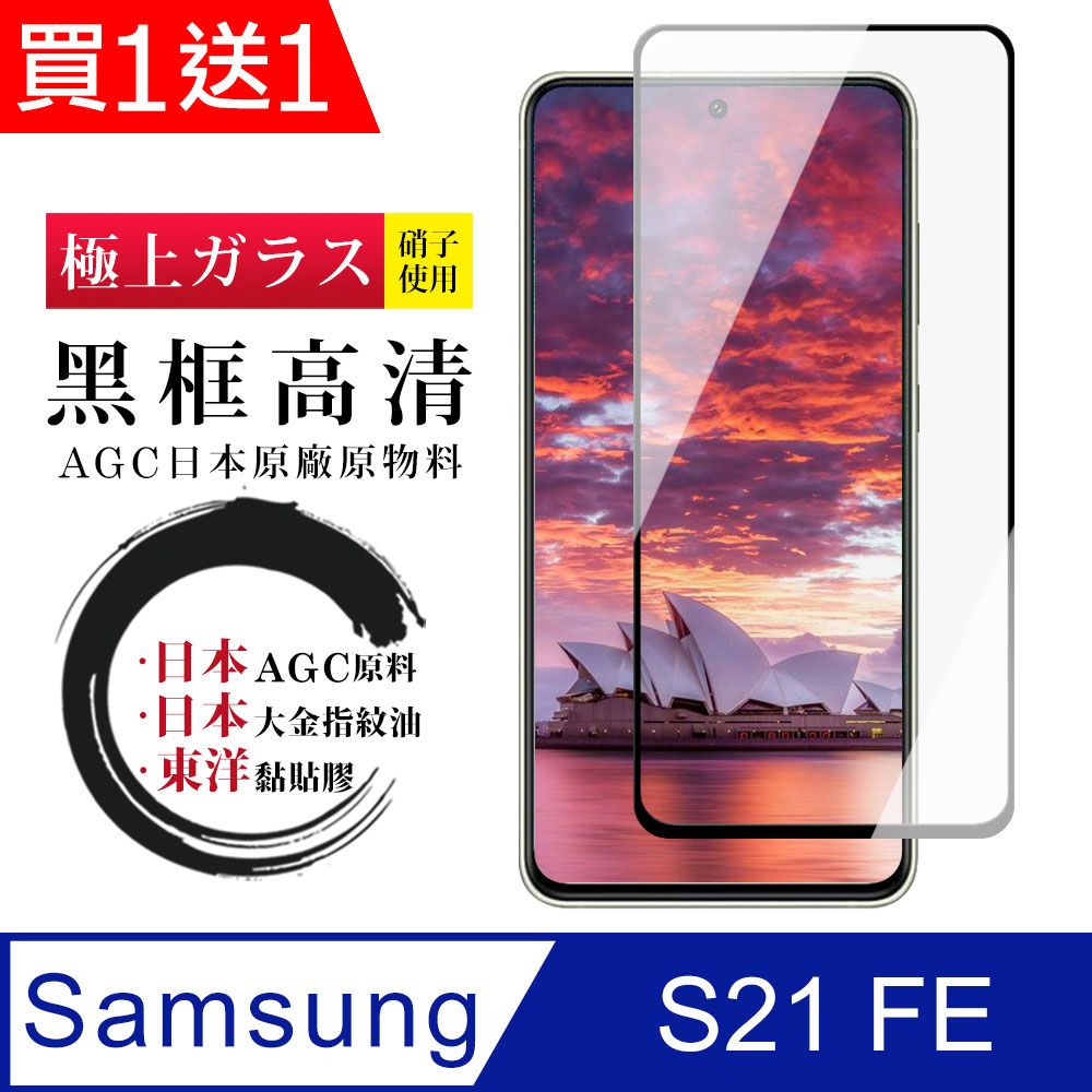  AGC日本玻璃 保護貼 買一送一【日本AGC玻璃】 三星 S21 FE 5G 全覆蓋黑邊 保護貼 保護膜 旭硝子玻璃鋼化膜