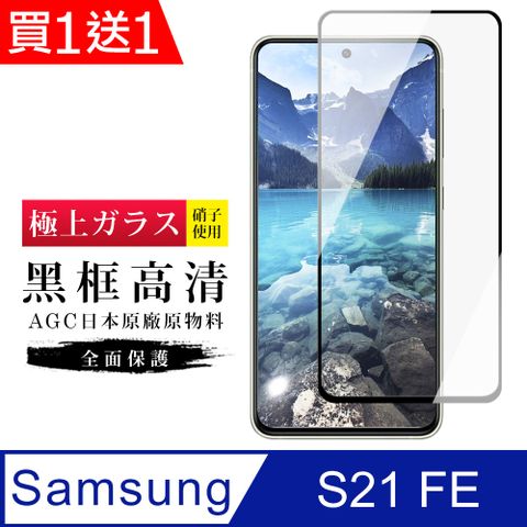 AGC日本玻璃 保護貼 買一送一【日本AGC玻璃】 三星 S21 FE 5G 旭硝子玻璃鋼化膜 滿版黑邊 保護貼 保護膜