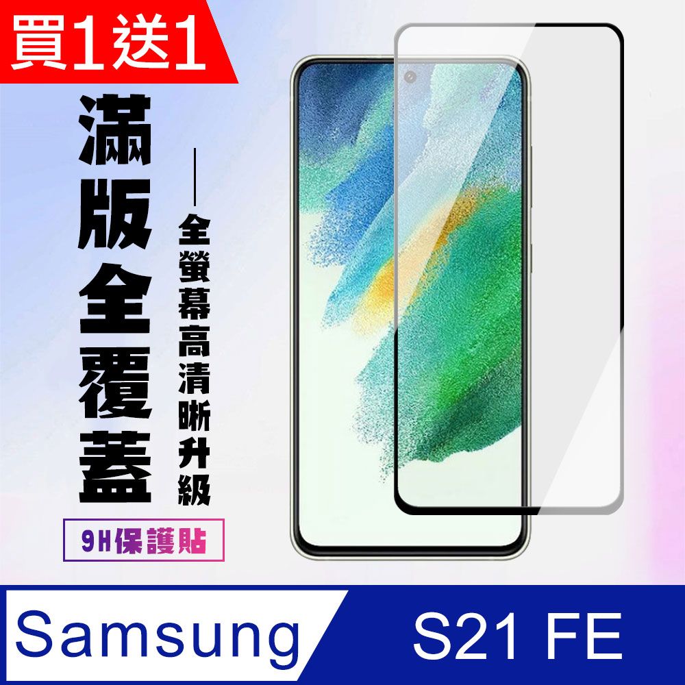  AGC日本玻璃 保護貼 買一送一【三星 S21 FE 5G】 高清透明保護貼保護膜 5D黑框全覆蓋 鋼化玻璃膜 9H加強硬度