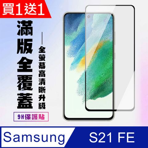 AGC日本玻璃 保護貼 買一送一【三星 S21 FE 5G】 高清透明保護貼保護膜 5D黑框全覆蓋 鋼化玻璃膜 9H加強硬度