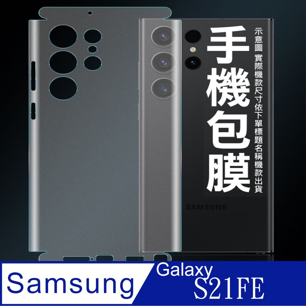  [太極定位柔韌膜]  SAMSUNG Galaxy S21FE 手機包邊款包膜保護貼