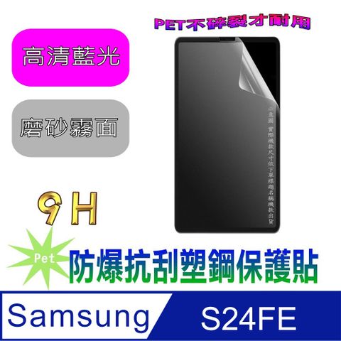 Samsung Galaxy S24 FE 防爆抗刮塑鋼螢幕保護貼