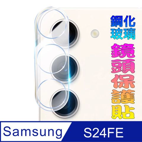 Samsung Galaxy S24FE 鏡頭保護貼(底板)