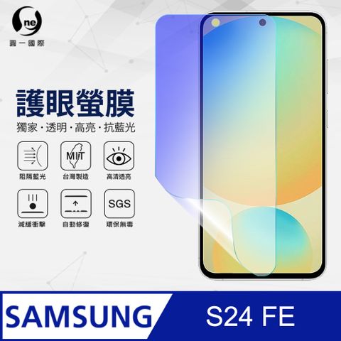 o-one 圓一 Samsung 三星 S24 FE 抗藍光螢幕保護貼 SGS環保無毒