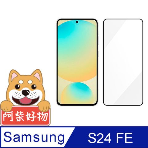 阿柴好物 Samsung Galaxy S24 FE 滿版全膠玻璃貼