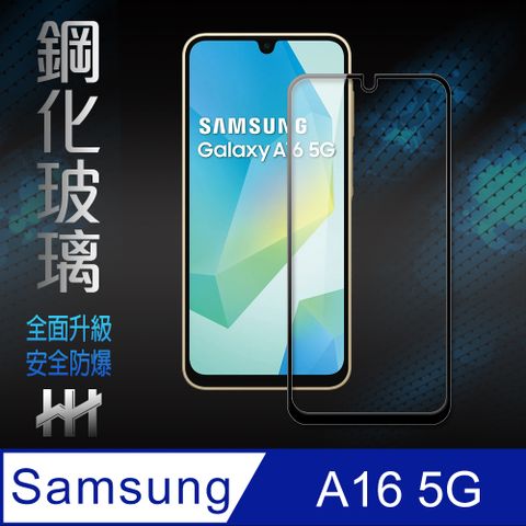 HH SAMSUNG Galaxy A16 5G -鋼化玻璃保護貼