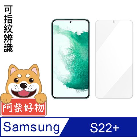 Samsung 三星 阿柴好物  Galaxy S22+ 非滿版 9H鋼化玻璃保護貼(支援指紋辨識)