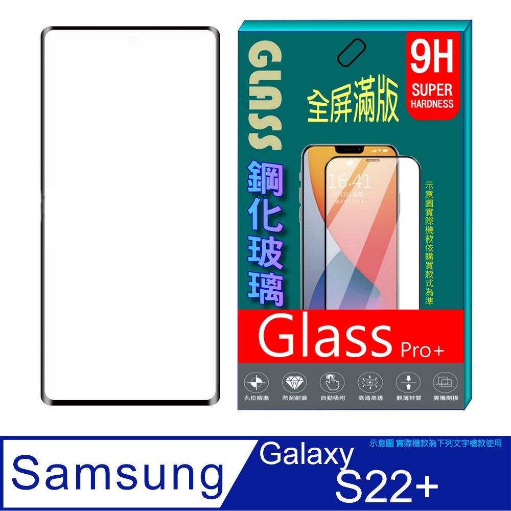 Samsung 三星  Galaxy S22+  6.6吋全屏鋼化玻璃膜螢幕保護貼 (全膠/黑框)