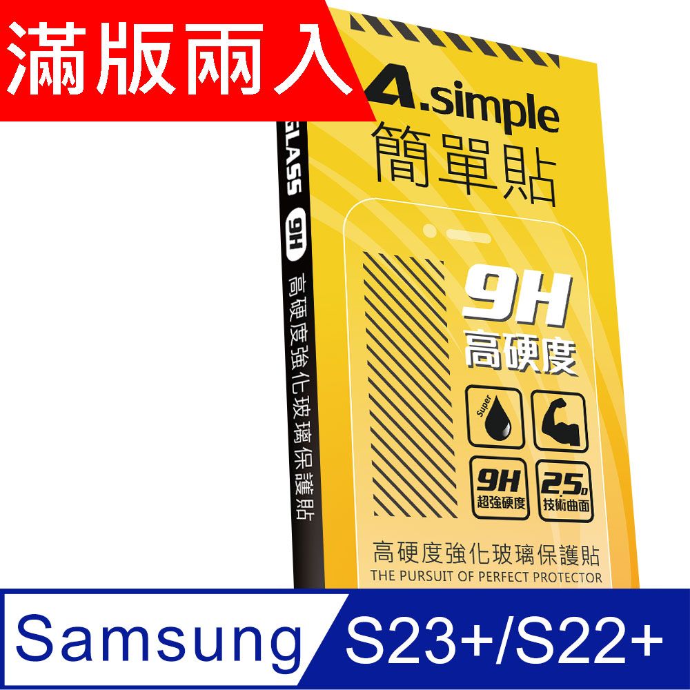 A-Simple 簡單貼   Samsung Galaxy S23+/S22+ 9H強化玻璃保護貼(2.5D滿版兩入組)