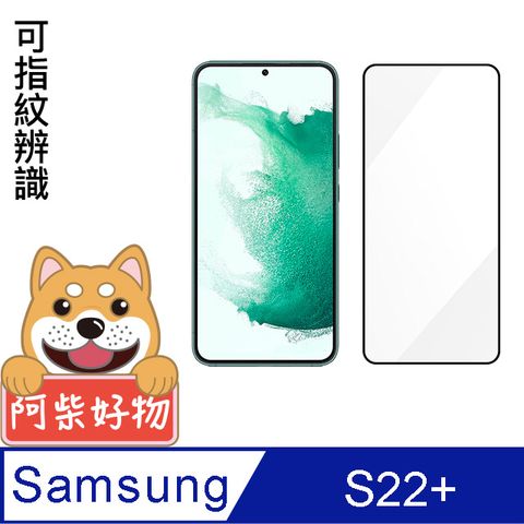 Samsung 三星 阿柴好物  Galaxy S22+ 滿版全膠玻璃貼(支援指紋辨識)