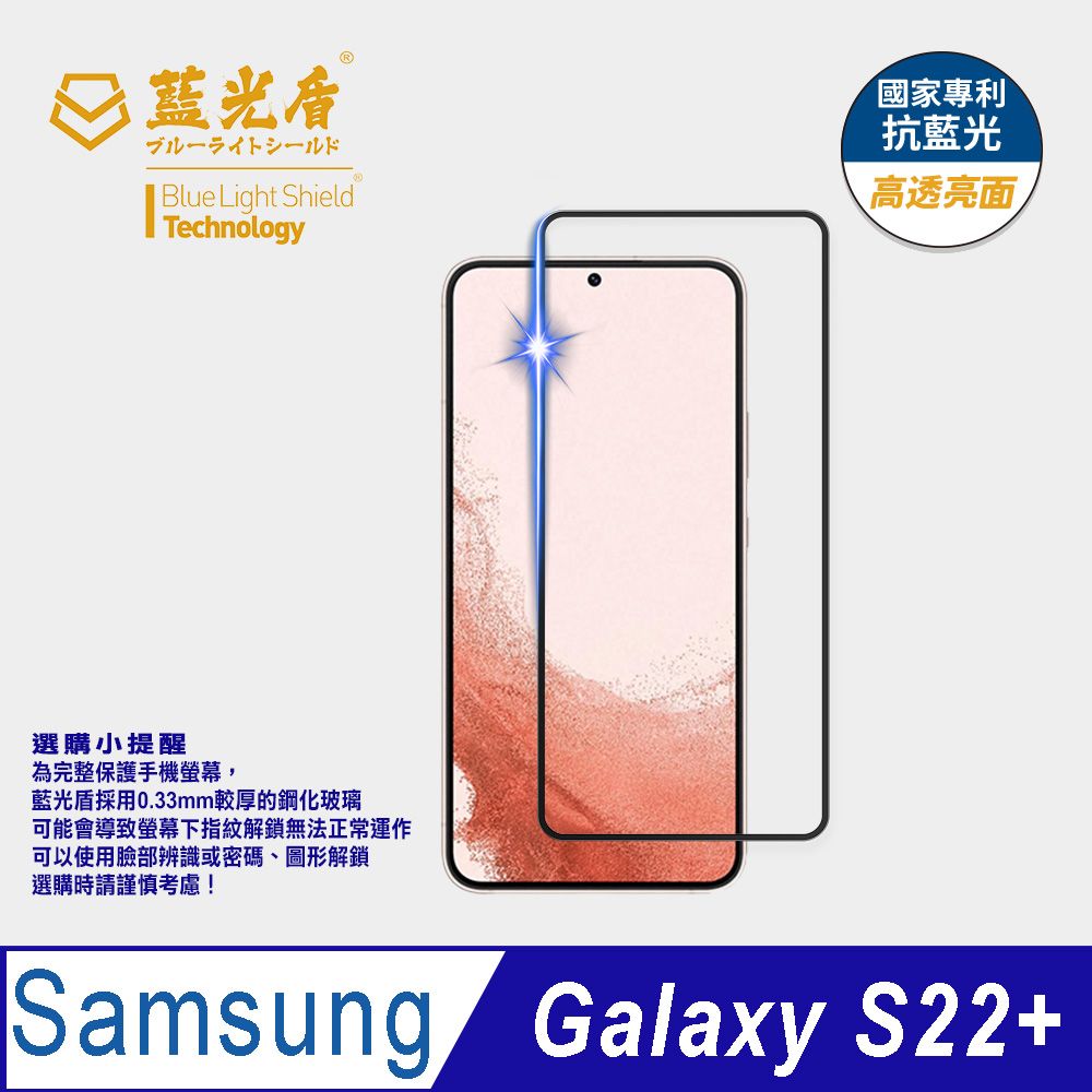 藍光盾 Samsung Galaxy S22+9H超鋼化手機螢幕玻璃保護貼