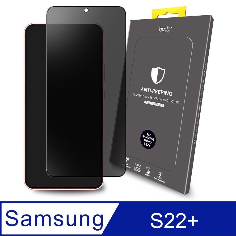 hoda 好貼  Samsung Galaxy S22+ (S22 Plus) 滿版防窺玻璃保護貼