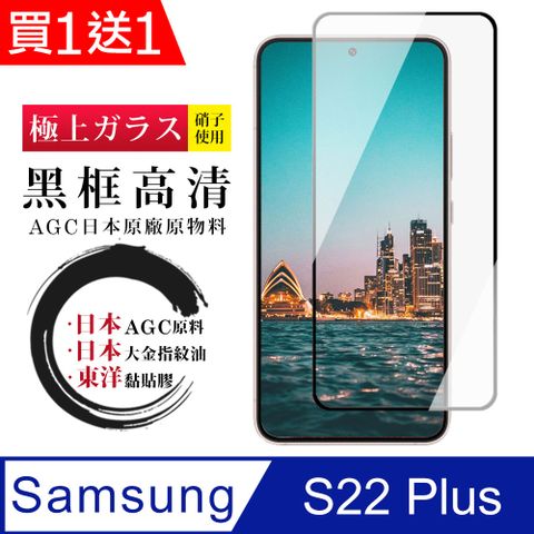 AGC日本玻璃 保護貼 買一送一【日本AGC玻璃】 三星 S22 PLUS 全覆蓋黑邊 保護貼 保護膜 旭硝子玻璃鋼化膜