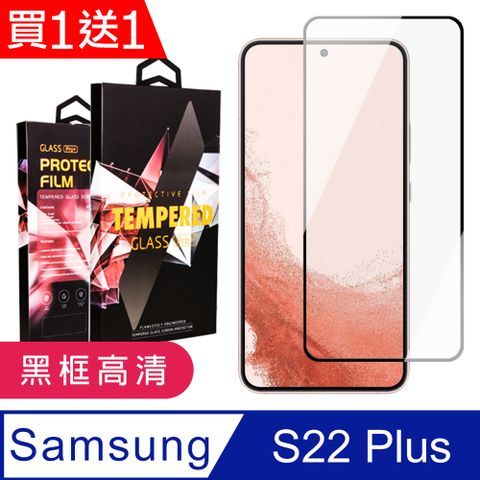 AGC日本玻璃 保護貼 買一送一【三星 S22 PLUS】 9D高清透明保護貼保護膜 黑框全覆蓋鋼化玻璃膜 防刮防爆