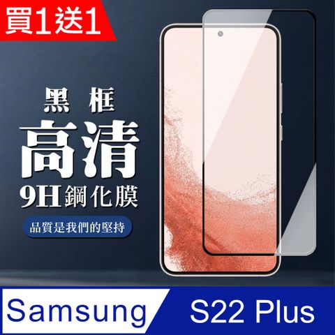 AGC日本玻璃 保護貼 買一送一【三星 S22 PLUS】 全覆蓋鋼化玻璃膜 黑框高清透明 5D保護貼 保護膜 防指紋防爆