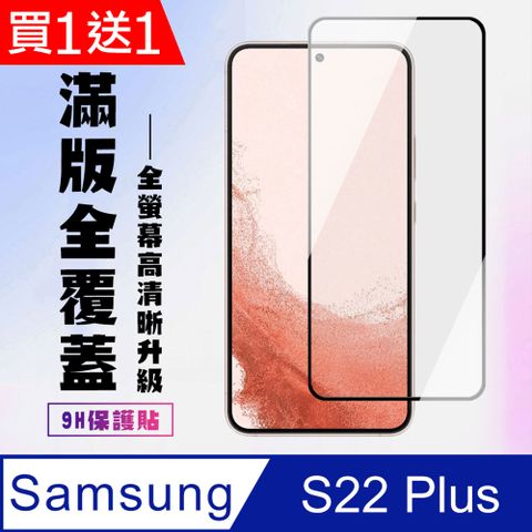 AGC日本玻璃 保護貼 買一送一【三星 S22 PLUS】 高清透明保護貼保護膜 5D黑框全覆蓋 鋼化玻璃膜 9H加強硬度