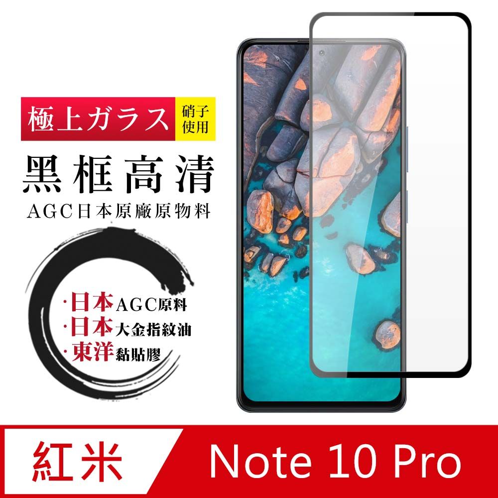  AGC日本玻璃 保護貼 【日本AGC玻璃】 小米 紅米 Note 10 Pro  全覆蓋黑邊 保護貼 保護膜 旭硝子玻璃鋼化膜