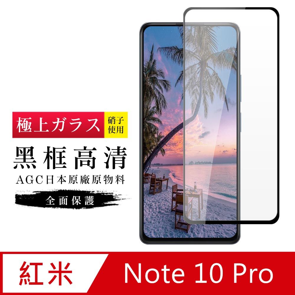  AGC日本玻璃 保護貼 【日本AGC玻璃】 小米 紅米 Note 10 Pro  旭硝子玻璃鋼化膜 滿版黑邊 保護貼 保護膜