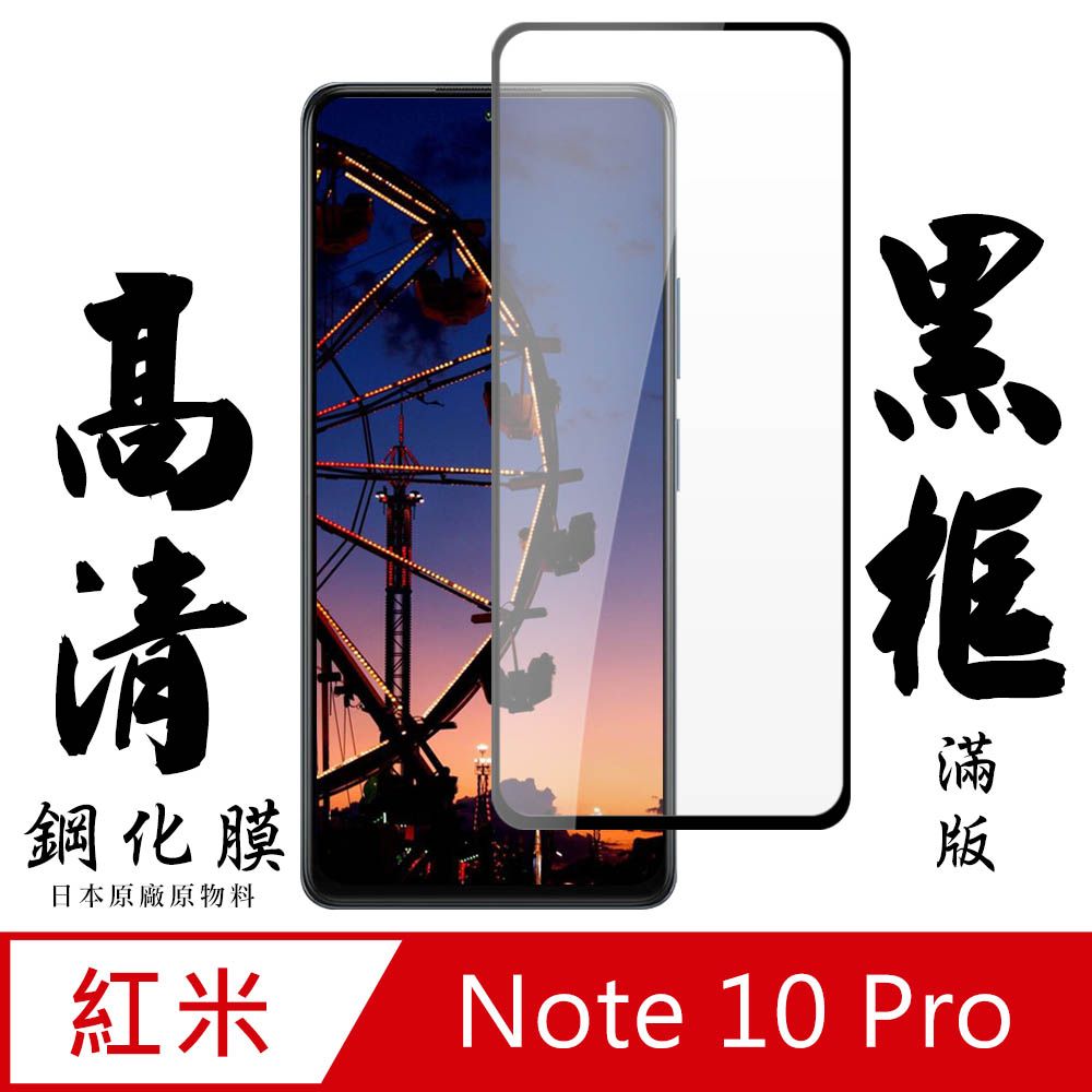  AGC日本玻璃 保護貼 【AGC日本玻璃】 小米 紅米 Note 10 Pro  保護貼 保護膜 黑框全覆蓋 旭硝子鋼化玻璃膜