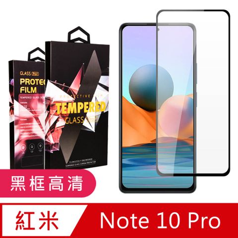 AGC日本玻璃 保護貼 【小米 紅米 Note 10 Pro 】 9D高清透明保護貼保護膜 黑框全覆蓋鋼化玻璃膜 防刮防爆