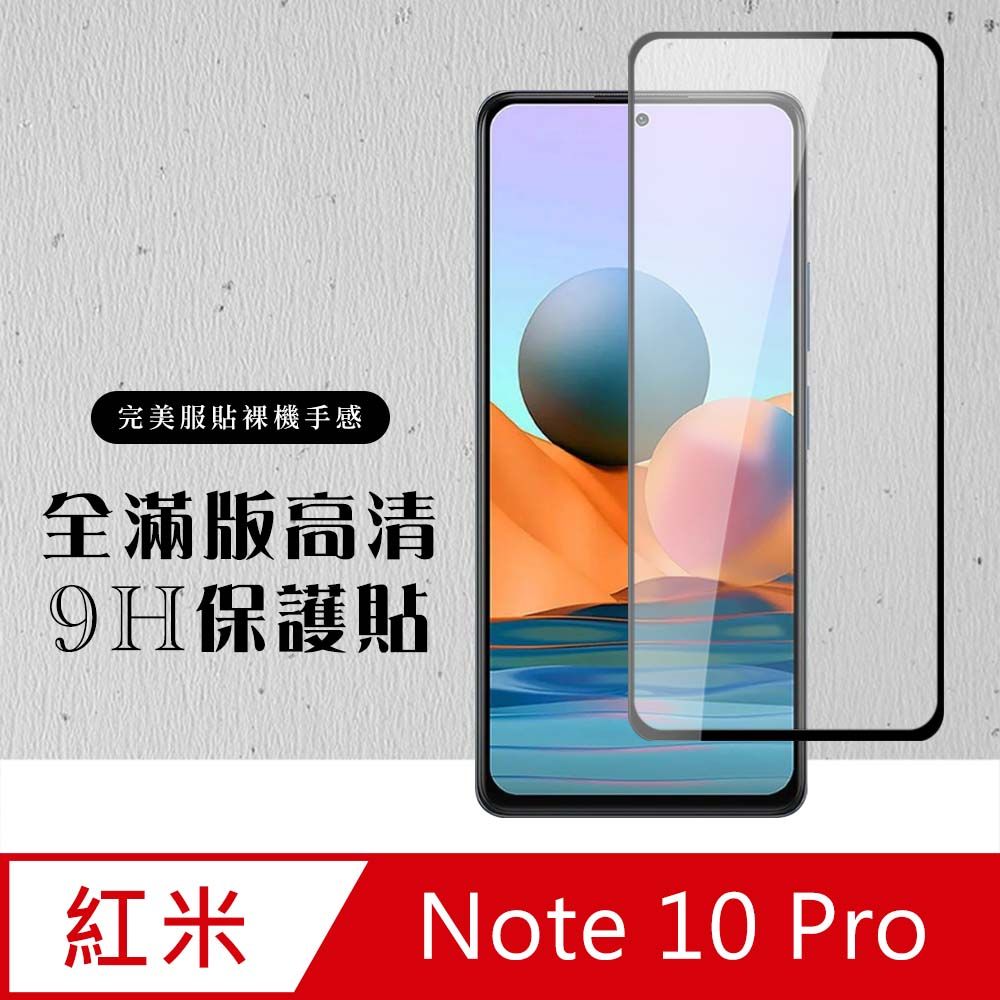  AGC日本玻璃 保護貼 【小米 紅米 Note 10 Pro 】 硬度加強版 黑框全覆蓋鋼化玻璃膜 高透光透明保護貼 保護膜